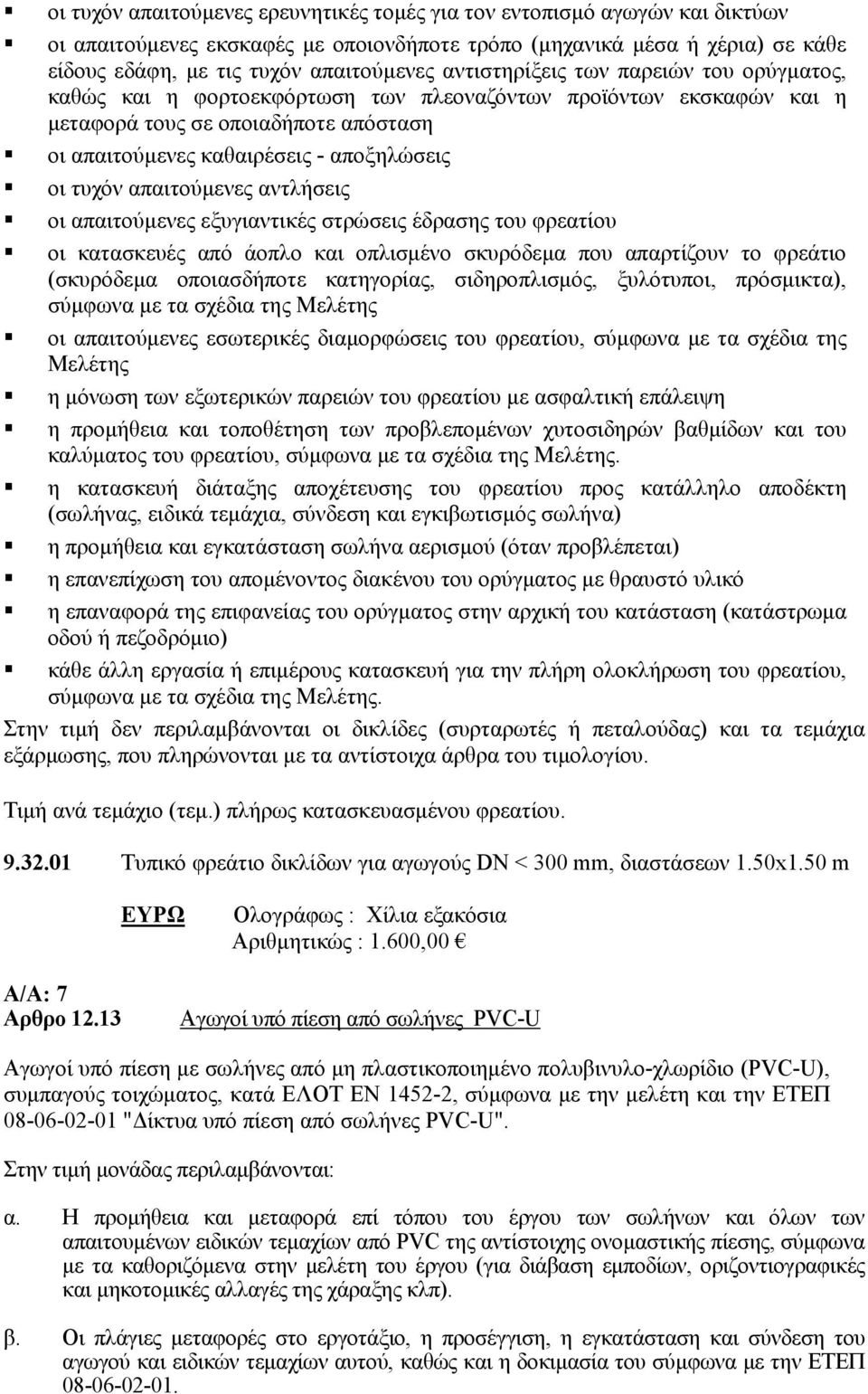 απαιτούμενες αντλήσεις οι απαιτούμενες εξυγιαντικές στρώσεις έδρασης του φρεατίου οι κατασκευές από άοπλο και οπλισμένο σκυρόδεμα που απαρτίζουν το φρεάτιο (σκυρόδεμα οποιασδήποτε κατηγορίας,