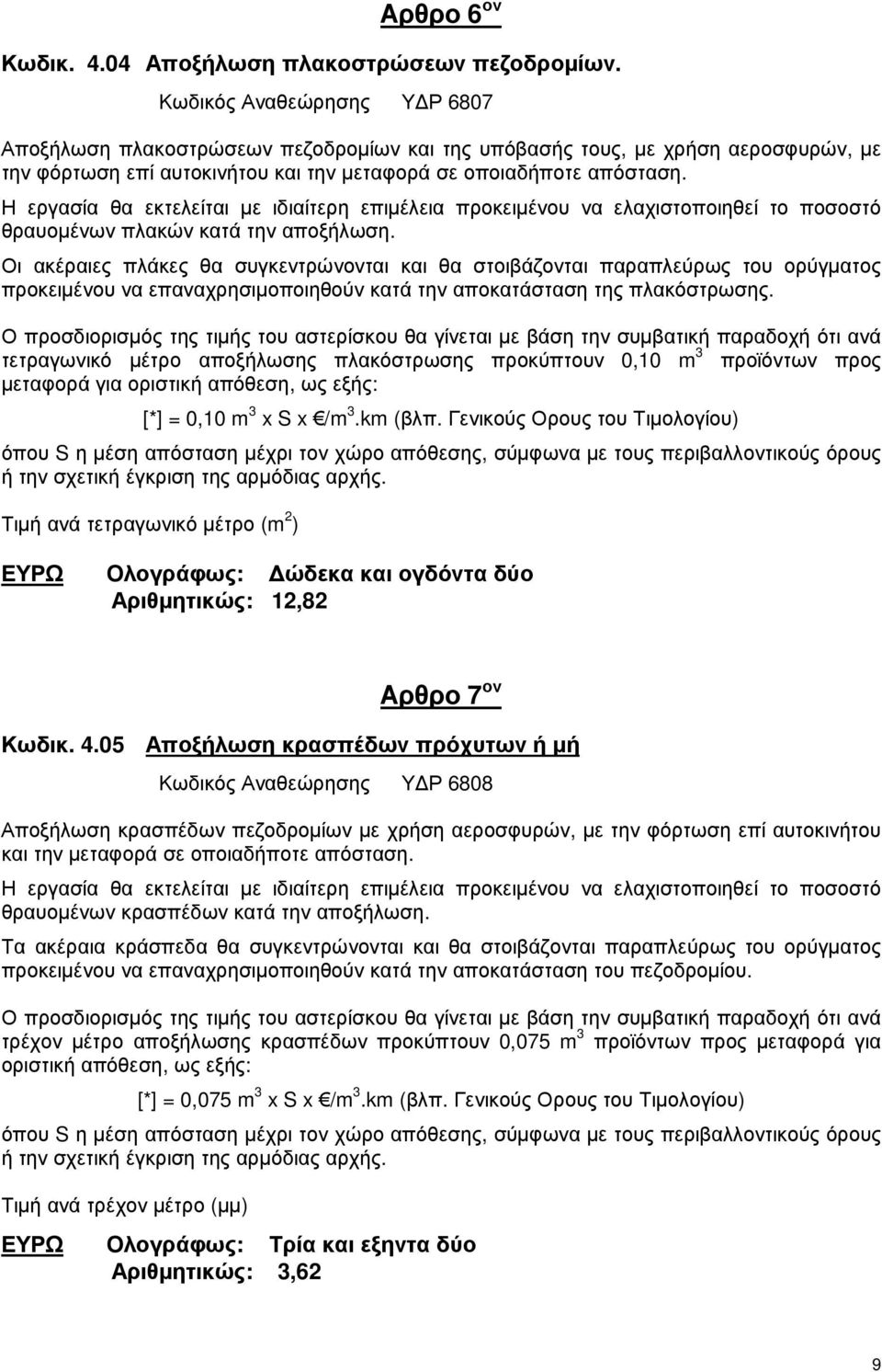 Η εργασία θα εκτελείται µε ιδιαίτερη επιµέλεια προκειµένου να ελαχιστοποιηθεί το ποσοστό θραυοµένων πλακών κατά την αποξήλωση.