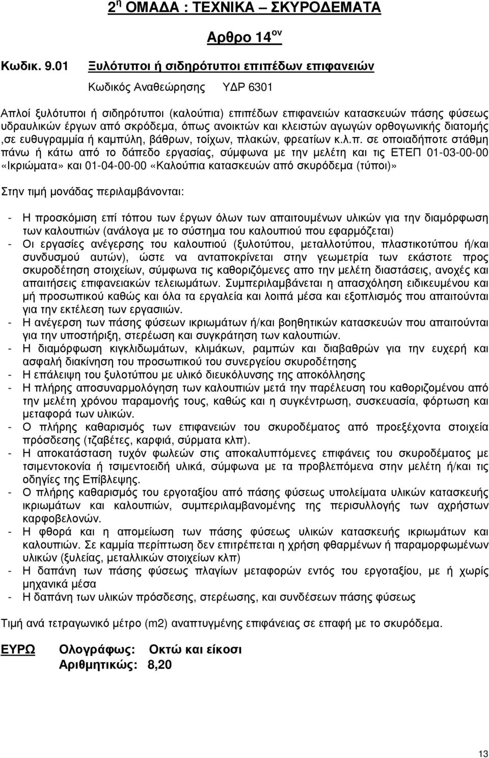 ανοικτών και κλειστών αγωγών ορθογωνικής διατοµής,σε ευθυγραµµία ή καµπύ