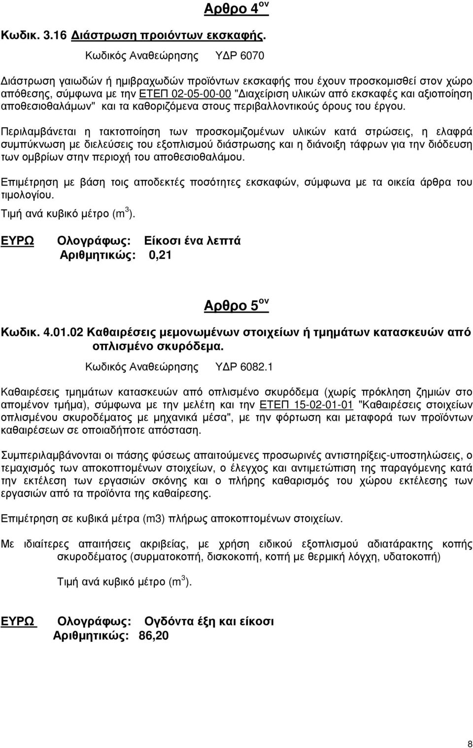 αξιοποίηση αποθεσιοθαλάµων" και τα καθοριζόµενα στους περιβαλλοντικούς όρους του έργου.