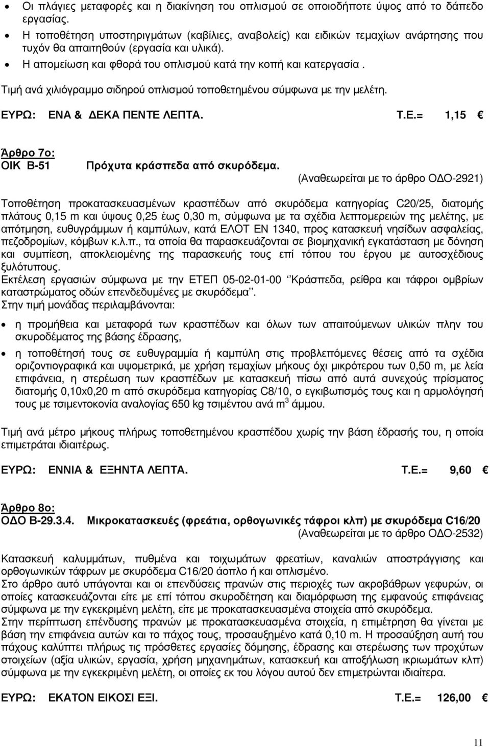 Τιµή ανά χιλιόγραµµο σιδηρού οπλισµού τοποθετηµένου σύµφωνα µε την µελέτη. ΕΥΡΩ: ΕΝΑ & ΕΚΑ ΠΕΝΤΕ ΛΕΠΤΑ. Τ.Ε.= 1,15 Άρθρο 7ο: ΟΙΚ Β-51 Πρόχυτα κράσπεδα από σκυρόδεµα.