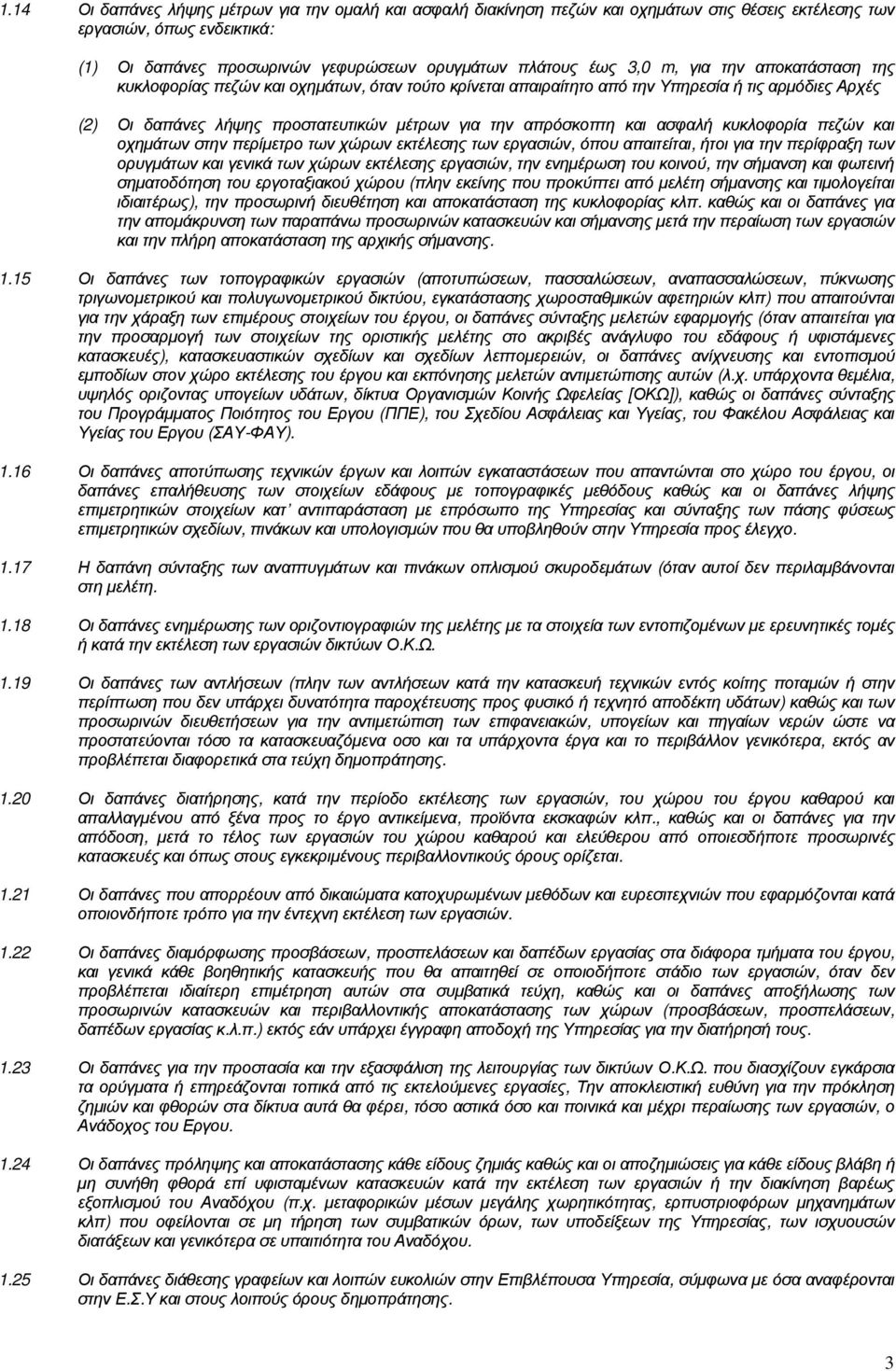 ασφαλή κυκλοφορία πεζών και οχηµάτων στην περίµετρο των χώρων εκτέλεσης των εργασιών, όπου απαιτείται, ήτοι για την περίφραξη των ορυγµάτων και γενικά των χώρων εκτέλεσης εργασιών, την ενηµέρωση του