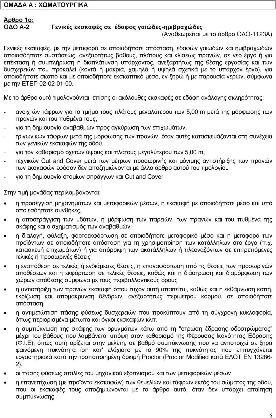 δυσχερειών που προκαλεί (κοντά ή µακριά, χαµηλά ή υψηλά σχετικά µε το υπάρχον έργο), για οποιοδήποτε σκοπό και µε οποιοδήποτε εκσκαπτικό µέσο, εν ξηρώ ή µε παρουσία νερών, σύµφωνα µε την ΕΤΕΠ