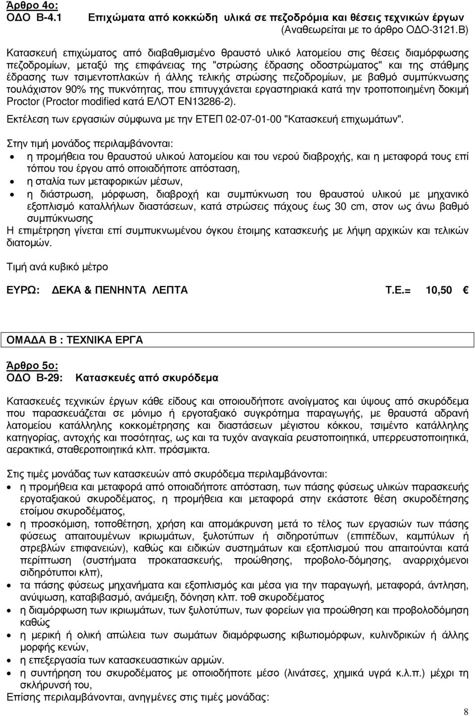 τσιµεντοπλακών ή άλλης τελικής στρώσης πεζοδροµίων, µε βαθµό συµπύκνωσης τουλάχιστον 90% της πυκνότητας, που επιτυγχάνεται εργαστηριακά κατά την τροποποιηµένη δοκιµή Proctor (Proctor modified κατά