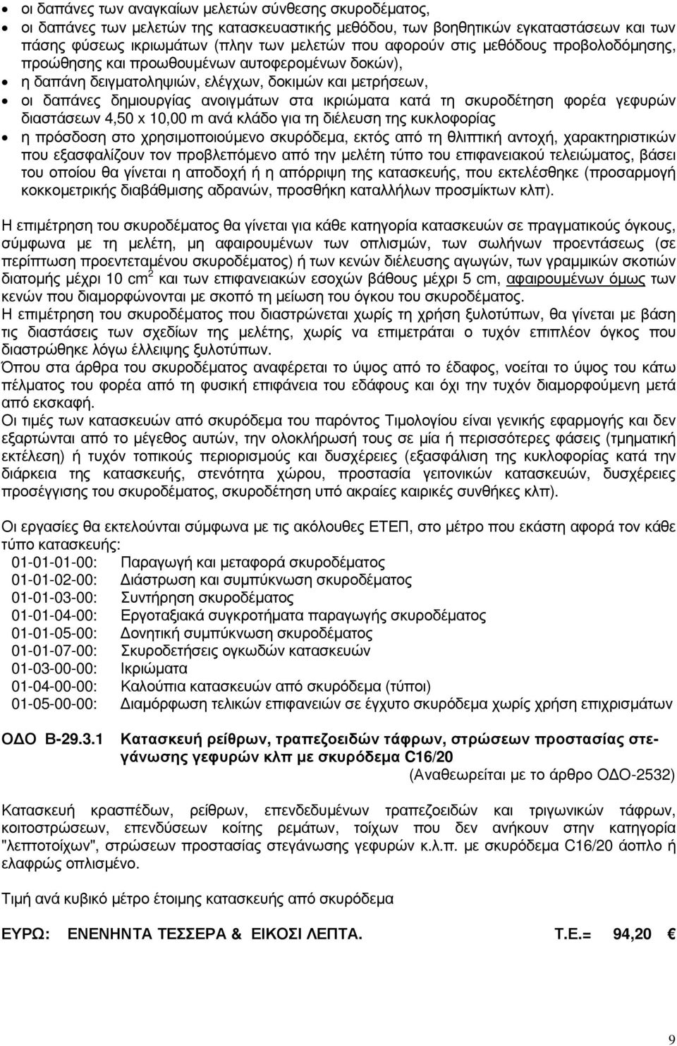 σκυροδέτηση φορέα γεφυρών διαστάσεων 4,50 x 10,00 m ανά κλάδο για τη διέλευση της κυκλοφορίας η πρόσδοση στο χρησιµοποιούµενο σκυρόδεµα, εκτός από τη θλιπτική αντοχή, χαρακτηριστικών που εξασφαλίζουν