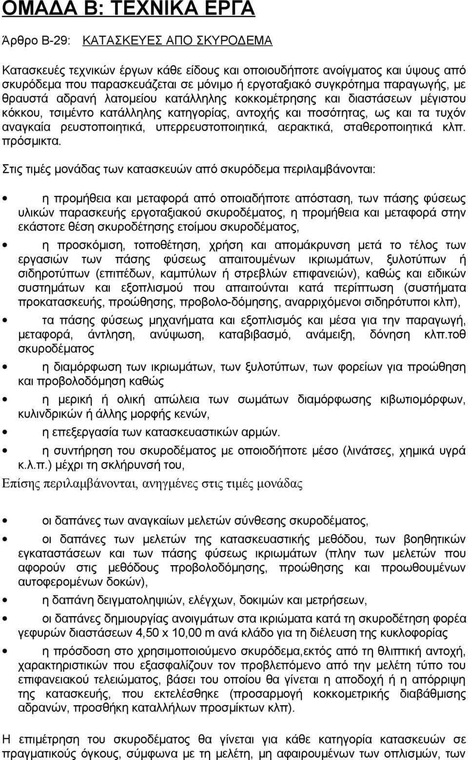 ρευστοποιητικά, υπερρευστοποιητικά, αερακτικά, σταθεροποιητικά κλπ. πρόσμικτα.