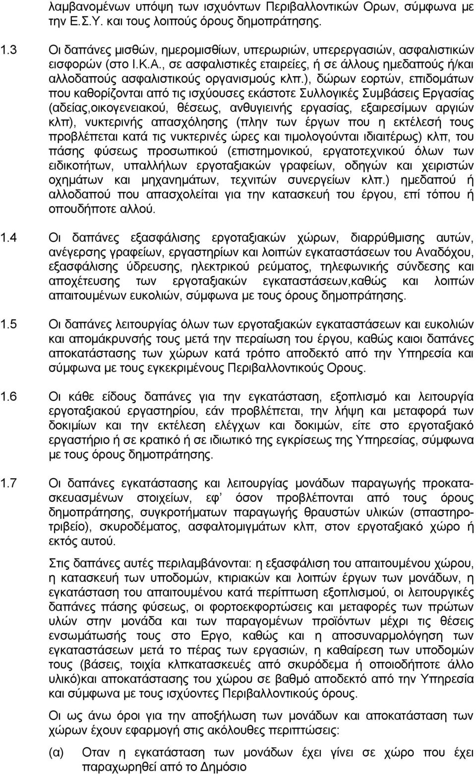 ), δώρων εορτών, επιδομάτων που καθορίζονται από τις ισχύουσες εκάστοτε Συλλογικές Συμβάσεις Εργασίας (αδείας,οικογενειακού, θέσεως, ανθυγιεινής εργασίας, εξαιρεσίμων αργιών κλπ), νυκτερινής