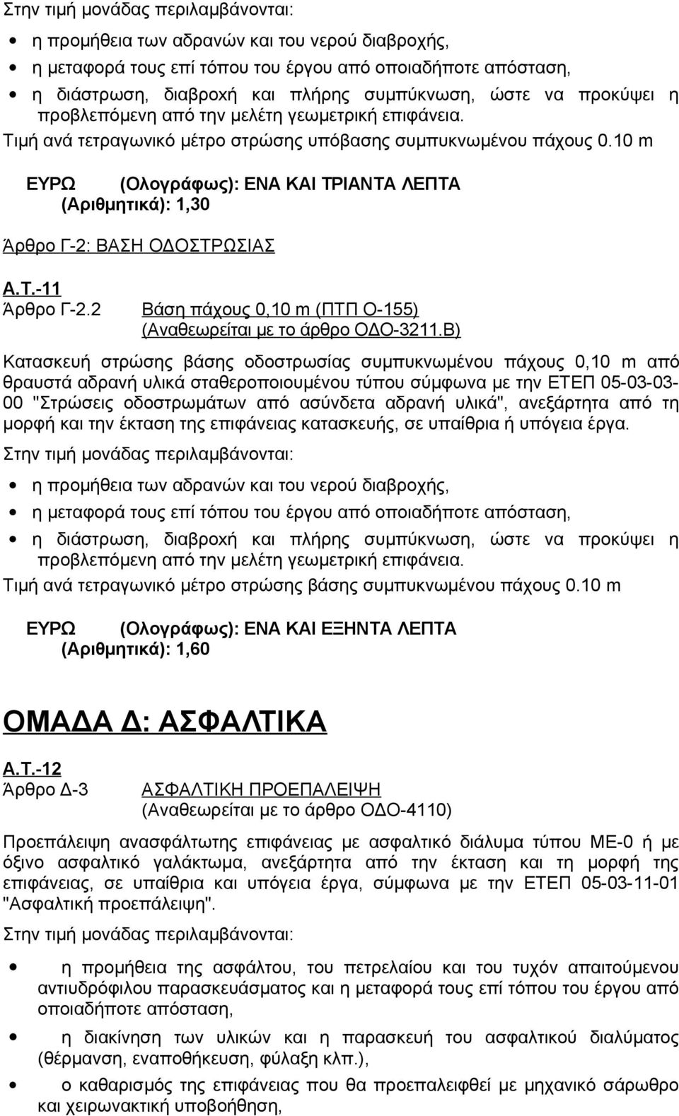 10 m ΕΥΡΩ (Ολογράφως): ΕΝΑ ΚΑΙ ΤΡΙΑΝΤΑ ΛΕΠΤΑ (Αριθμητικά): 1,30 Άρθρο Γ-2: ΒΑΣΗ ΟΔΟΣΤΡΩΣΙΑΣ Α.Τ.-11 Άρθρο Γ-2.2 Βάση πάχους 0,10 m (ΠΤΠ Ο-155) (Αναθεωρείται με το άρθρο ΟΔΟ-3211.