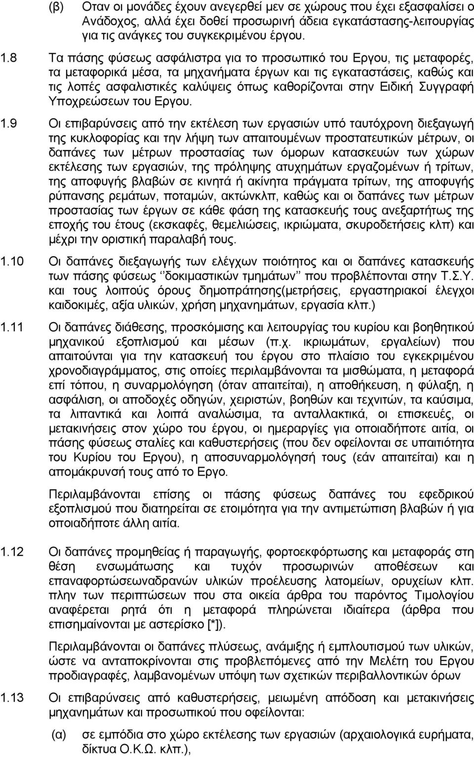 Ειδική Συγγραφή Υποχρεώσεων του Εργου. 1.