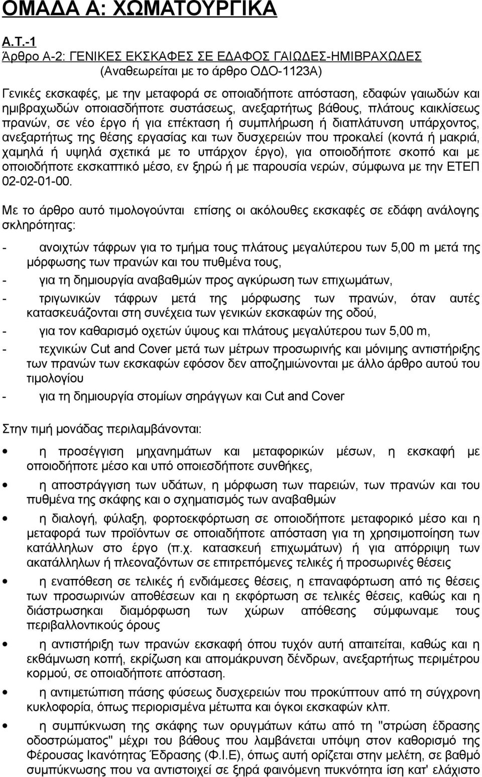 -1 Άρθρο Α-2: ΓΕΝΙΚΕΣ ΕΚΣΚΑΦΕΣ ΣΕ ΕΔΑΦΟΣ ΓΑΙΩΔΕΣ-ΗΜΙΒΡΑΧΩΔΕΣ (Αναθεωρείται με το άρθρο ΟΔΟ-1123Α) Γενικές εκσκαφές, με την μεταφορά σε οποιαδήποτε απόσταση, εδαφών γαιωδών και ημιβραχωδών