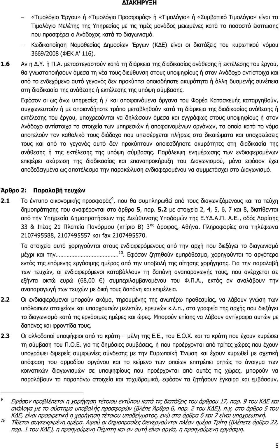 διαδικασίας ανάθεσης ή εκτέλεσης του έργου, θα γνωστοποιήσουν άμεσα τη νέα τους διεύθυνση στους υποψηφίους ή στον Ανάδοχο αντίστοιχα και από το ενδεχόμενο αυτό γεγονός δεν προκύπτει οποιαδήποτε