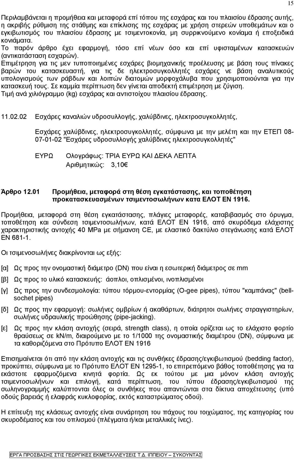 Επιμέτρηση για τις μεν τυποποιημένες εσχάρες βιομηχανικής προέλευσης με βάση τους πίνακες βαρών του κατασκευαστή, για τις δε ηλεκτροσυγκολλητές εσχάρες νε βάση αναλυτικούς υπολογισμούς των ράβδων και