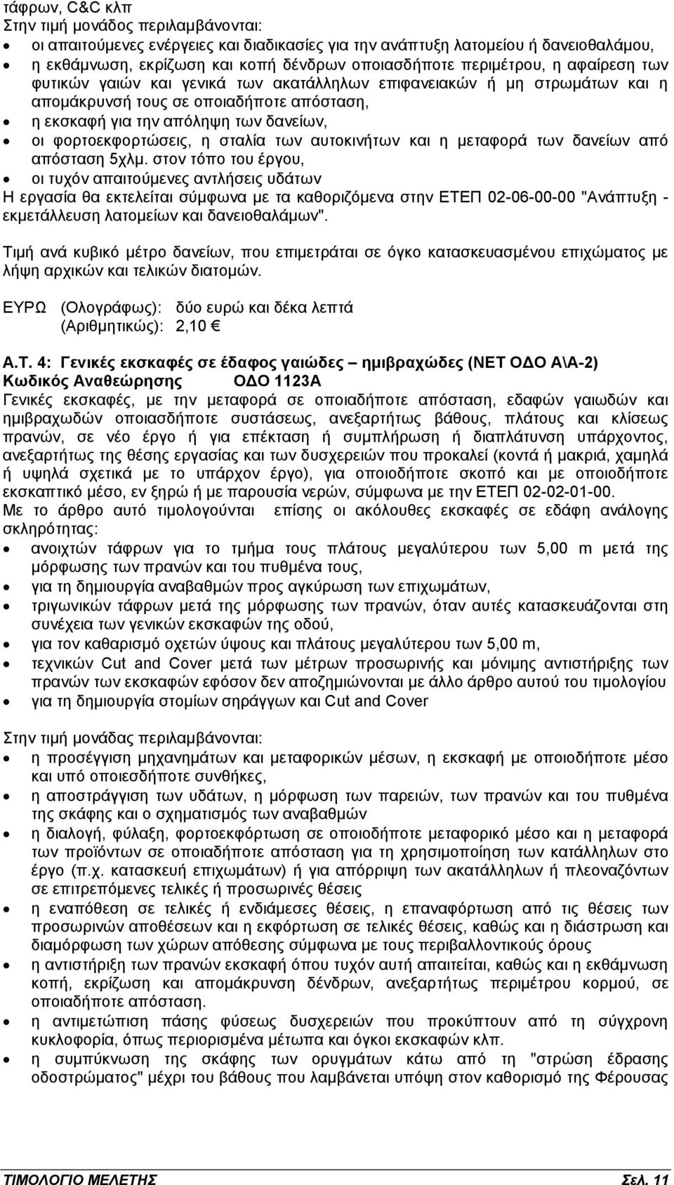 φορτοεκφορτώσεις, η σταλία των αυτοκινήτων και η μεταφορά των δανείων από απόσταση 5χλμ.
