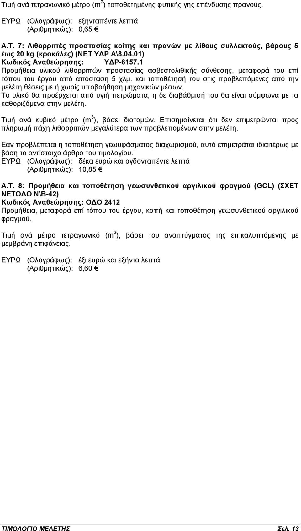 και τοποθέτησή του στις προβλεπόμενες από την μελέτη θέσεις με ή χωρίς υποβοήθηση μηχανικών μέσων.