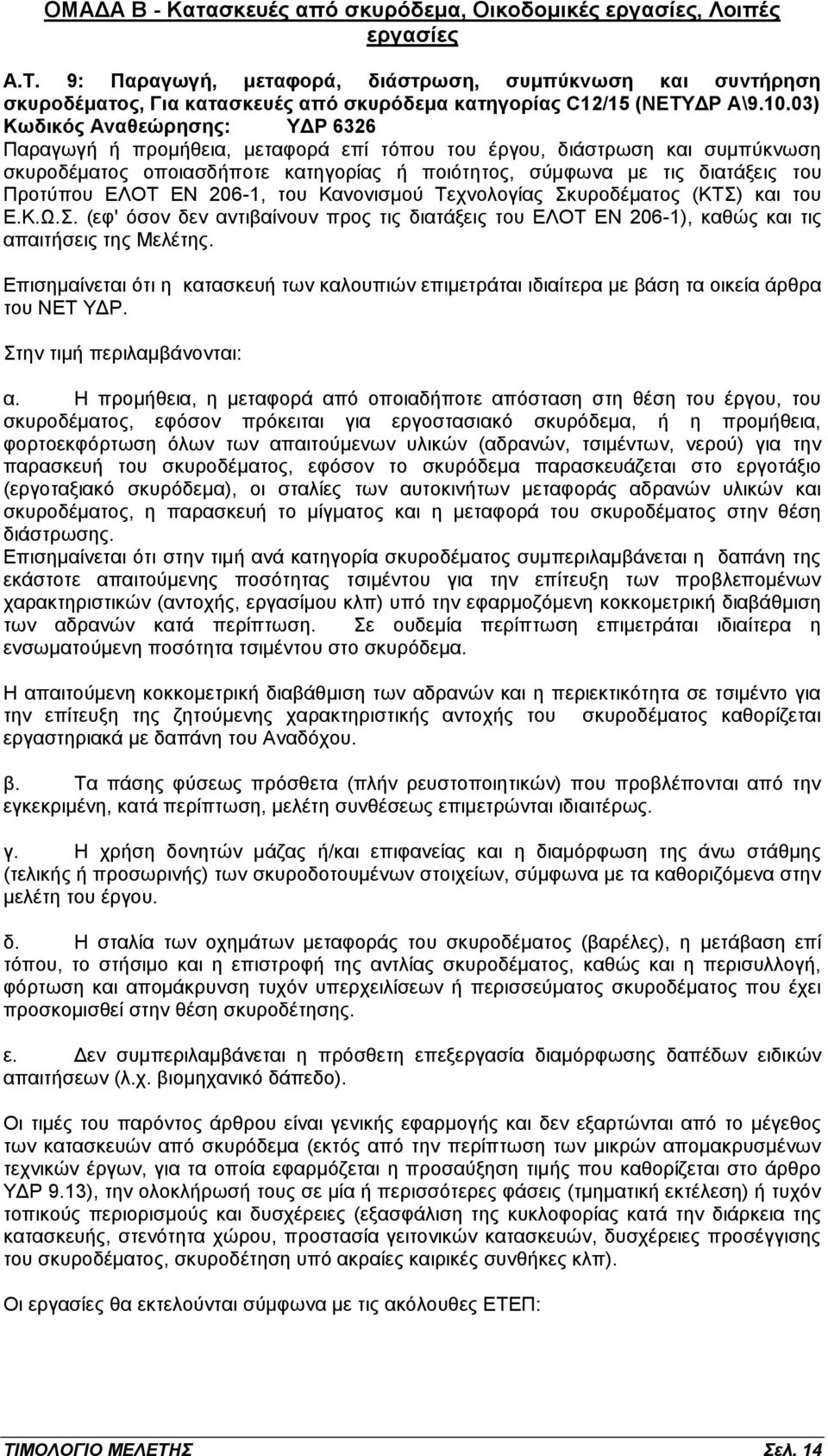 03) Κωδικός Αναθεώρησης: ΥΔΡ 6326 Παραγωγή ή προμήθεια, μεταφορά επί τόπου του έργου, διάστρωση και συμπύκνωση σκυροδέματος οποιασδήποτε κατηγορίας ή ποιότητος, σύμφωνα με τις διατάξεις του Προτύπου