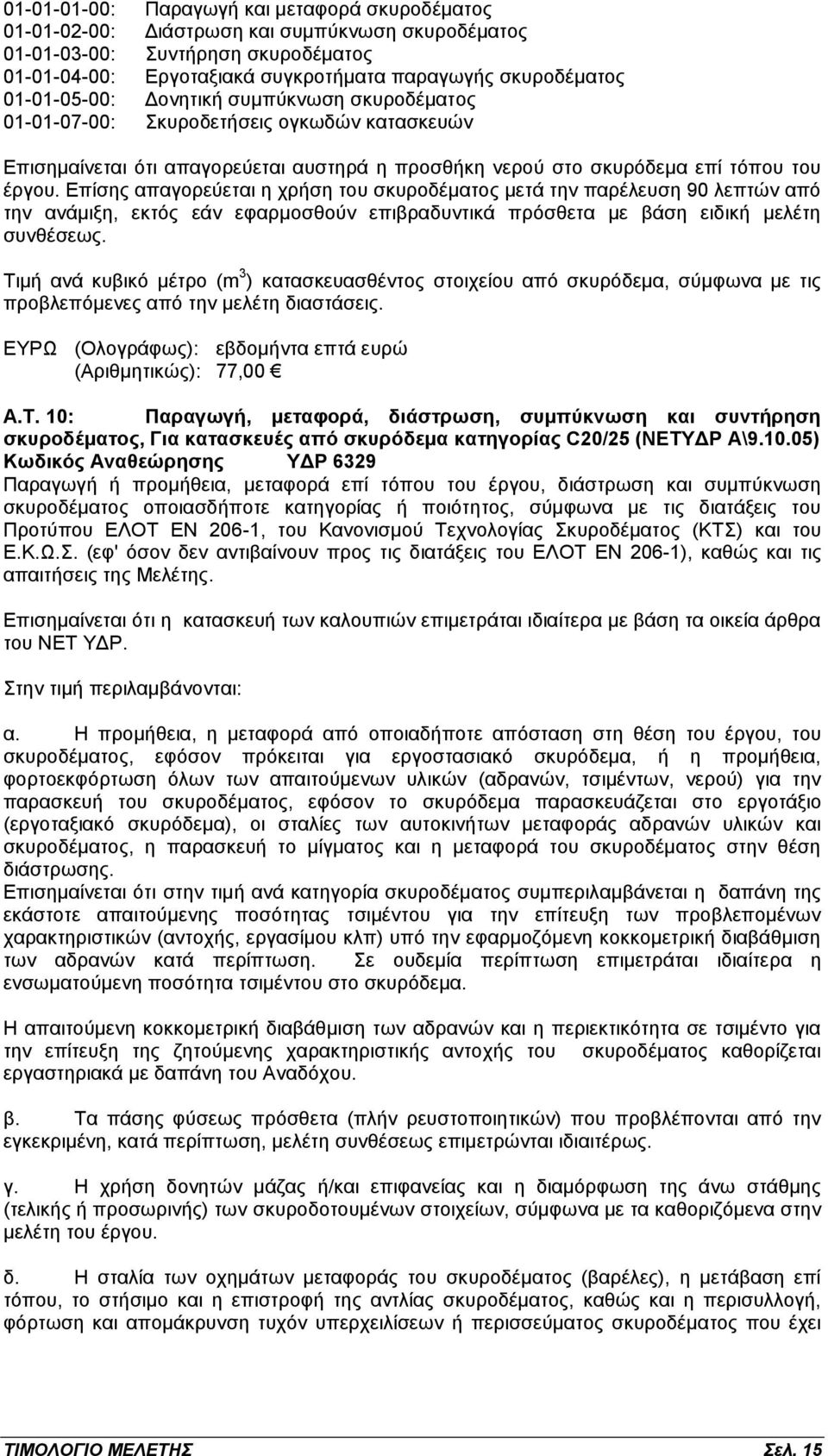 Επίσης απαγορεύεται η χρήση του σκυροδέματος μετά την παρέλευση 90 λεπτών από την ανάμιξη, εκτός εάν εφαρμοσθούν επιβραδυντικά πρόσθετα με βάση ειδική μελέτη συνθέσεως.