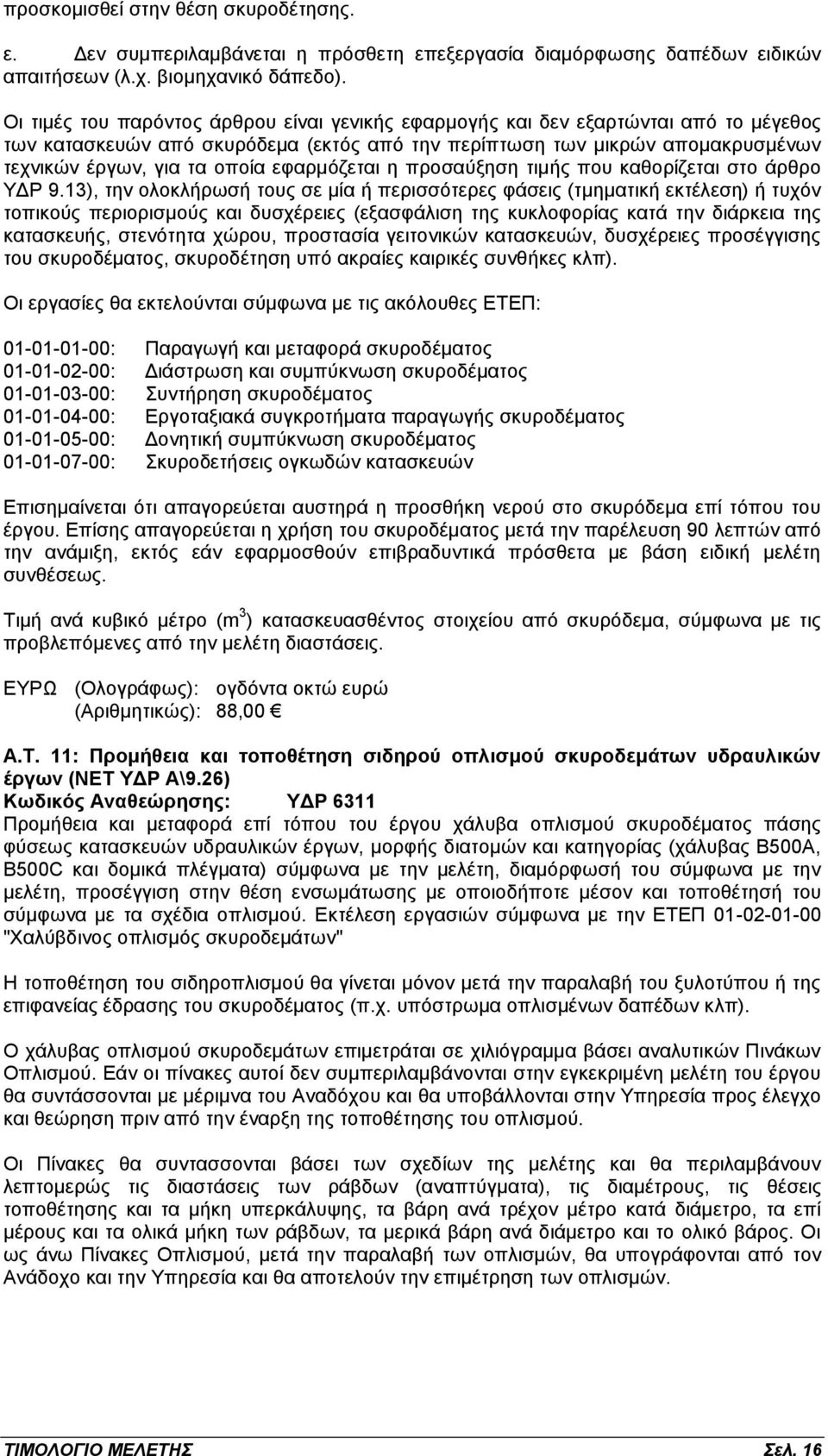 εφαρμόζεται η προσαύξηση τιμής που καθορίζεται στο άρθρο ΥΔΡ 9.