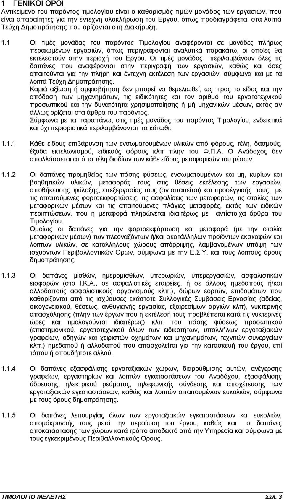 1 Οι τιμές μονάδας του παρόντος Τιμολογίου αναφέρονται σε μονάδες πλήρως περαιωμένων εργασιών, όπως περιγράφονται αναλυτικά παρακάτω, οι οποίες θα εκτελεστούν στην περιοχή του Εργου.