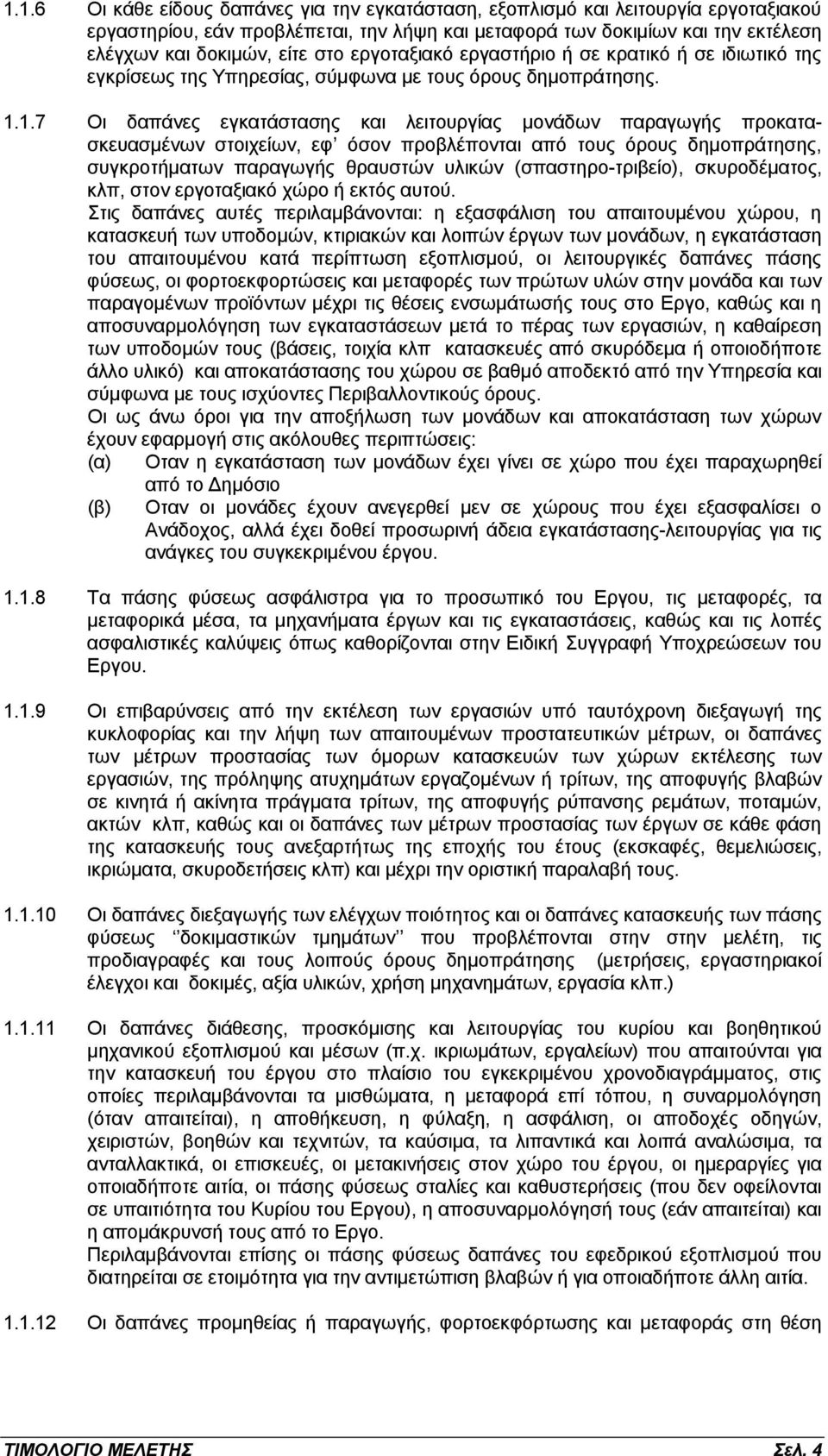 1.7 Οι δαπάνες εγκατάστασης και λειτουργίας μονάδων παραγωγής προκατασκευασμένων στοιχείων, εφ όσον προβλέπονται από τους όρους δημοπράτησης, συγκροτήματων παραγωγής θραυστών υλικών