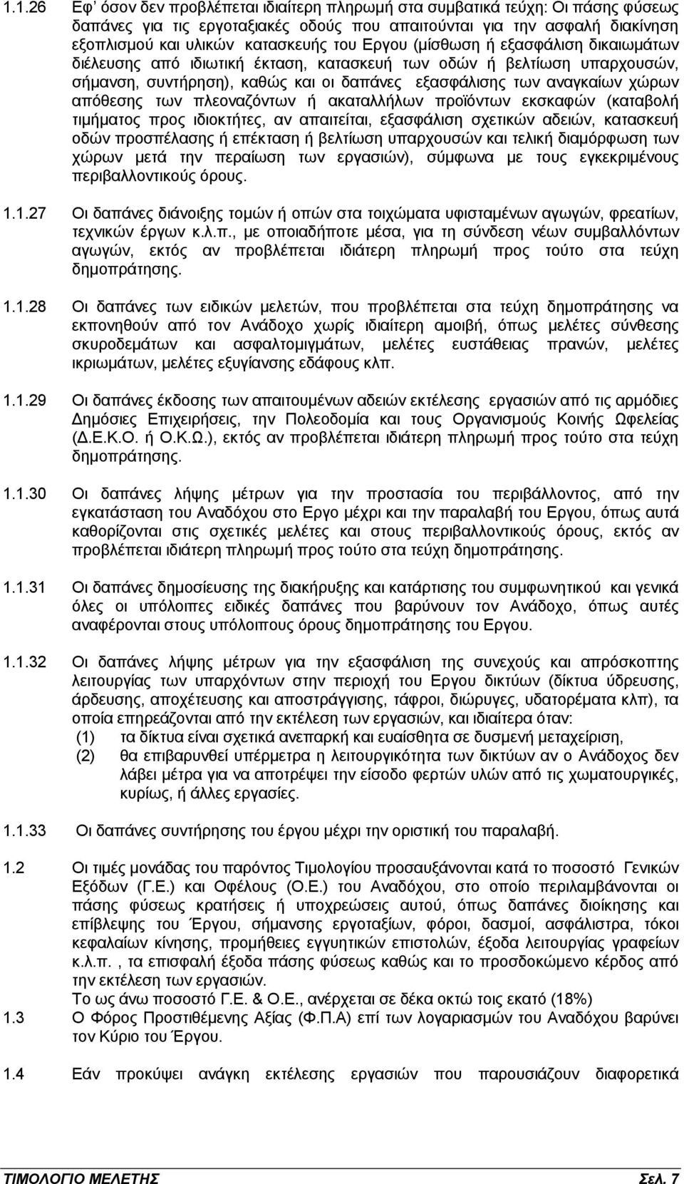 πλεοναζόντων ή ακαταλλήλων προϊόντων εκσκαφών (καταβολή τιμήματος προς ιδιοκτήτες, αν απαιτείται, εξασφάλιση σχετικών αδειών, κατασκευή οδών προσπέλασης ή επέκταση ή βελτίωση υπαρχουσών και τελική