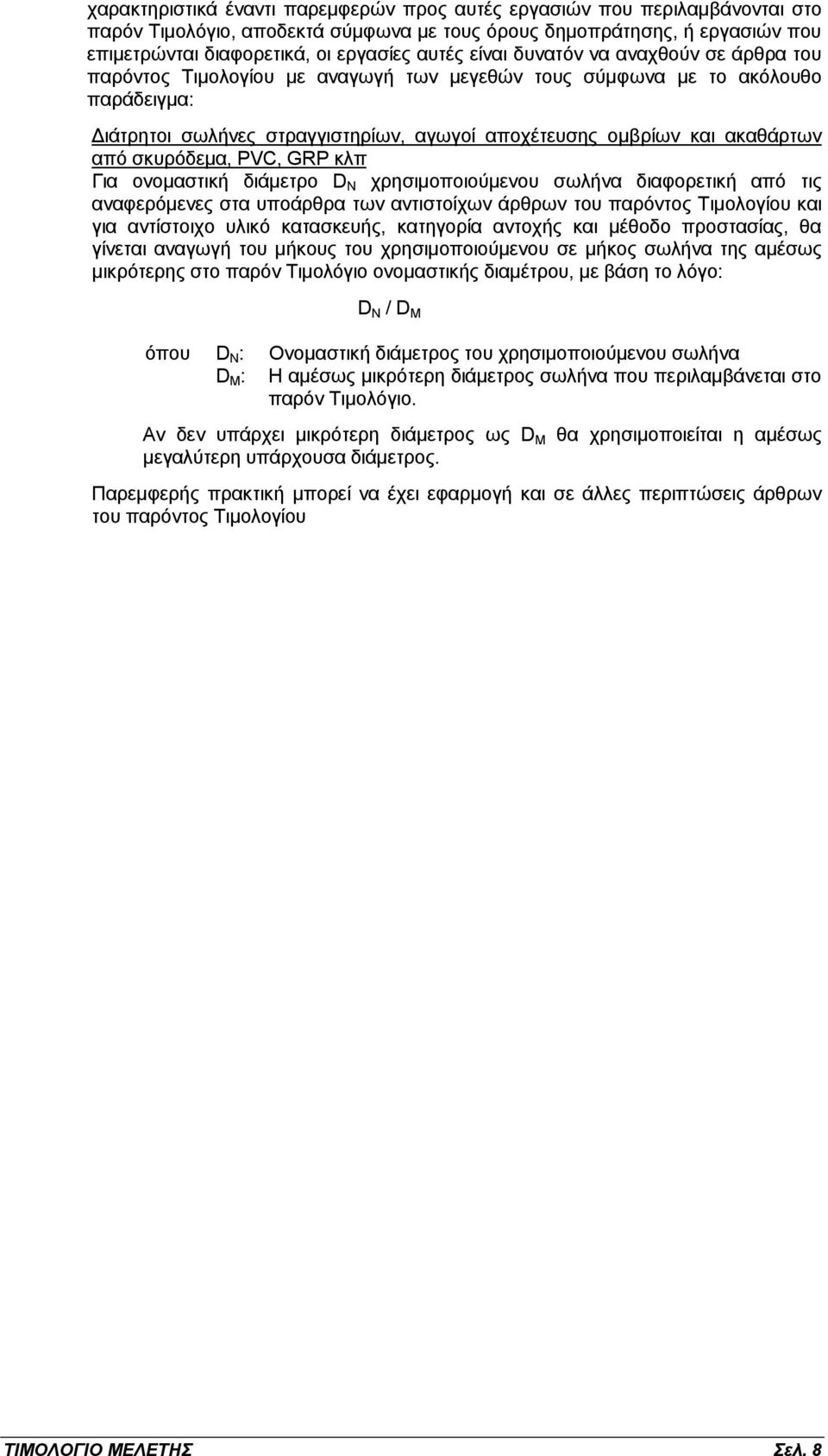 από σκυρόδεμα, PVC, GRP κλπ Για ονομαστική διάμετρο D N χρησιμοποιούμενου σωλήνα διαφορετική από τις αναφερόμενες στα υποάρθρα των αντιστοίχων άρθρων του παρόντος Τιμολογίου και για αντίστοιχο υλικό