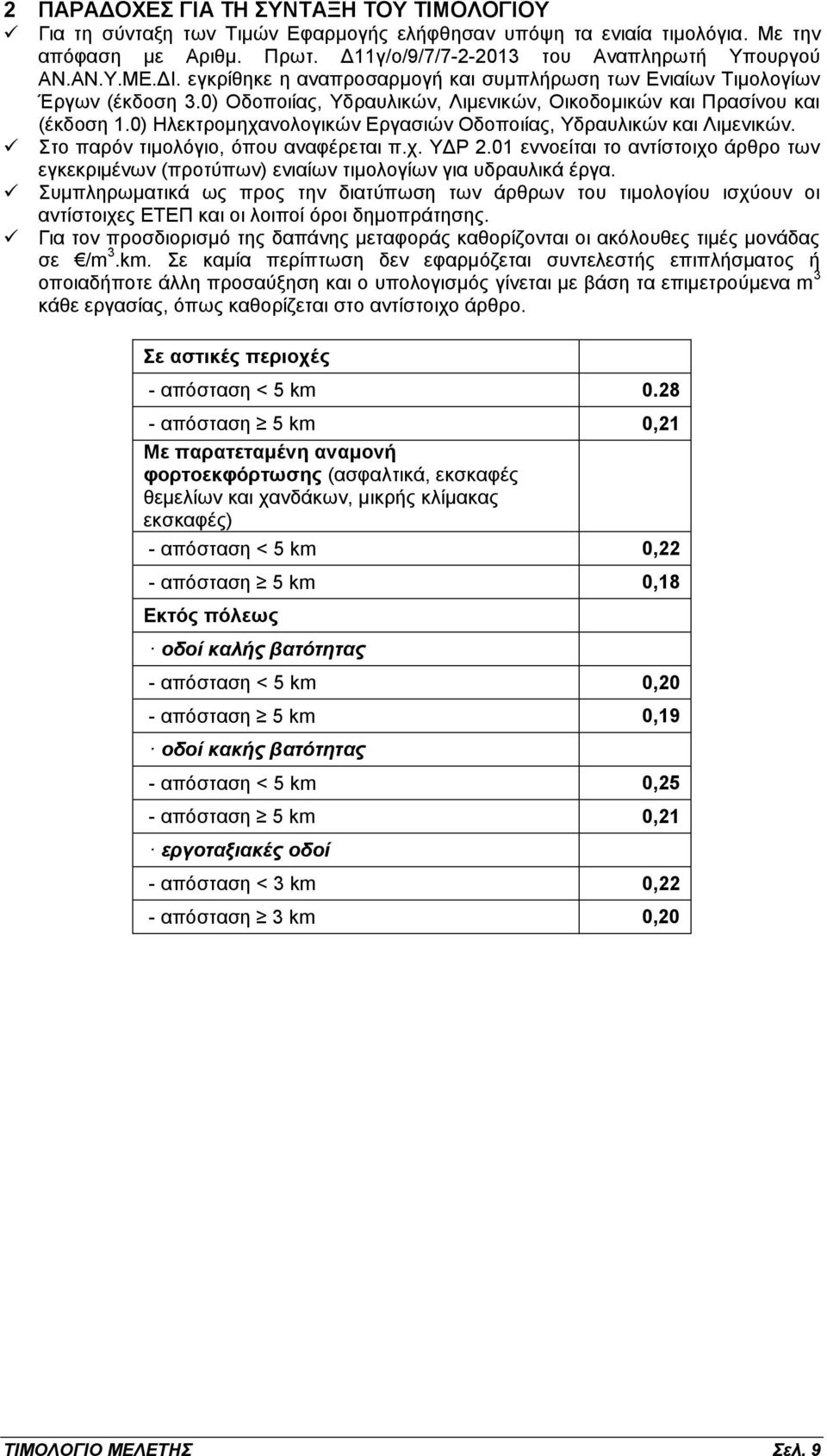 0) Ηλεκτρομηχανολογικών Εργασιών Οδοποιίας, Υδραυλικών και Λιμενικών. Στο παρόν τιμολόγιο, όπου αναφέρεται π.χ. ΥΔΡ 2.
