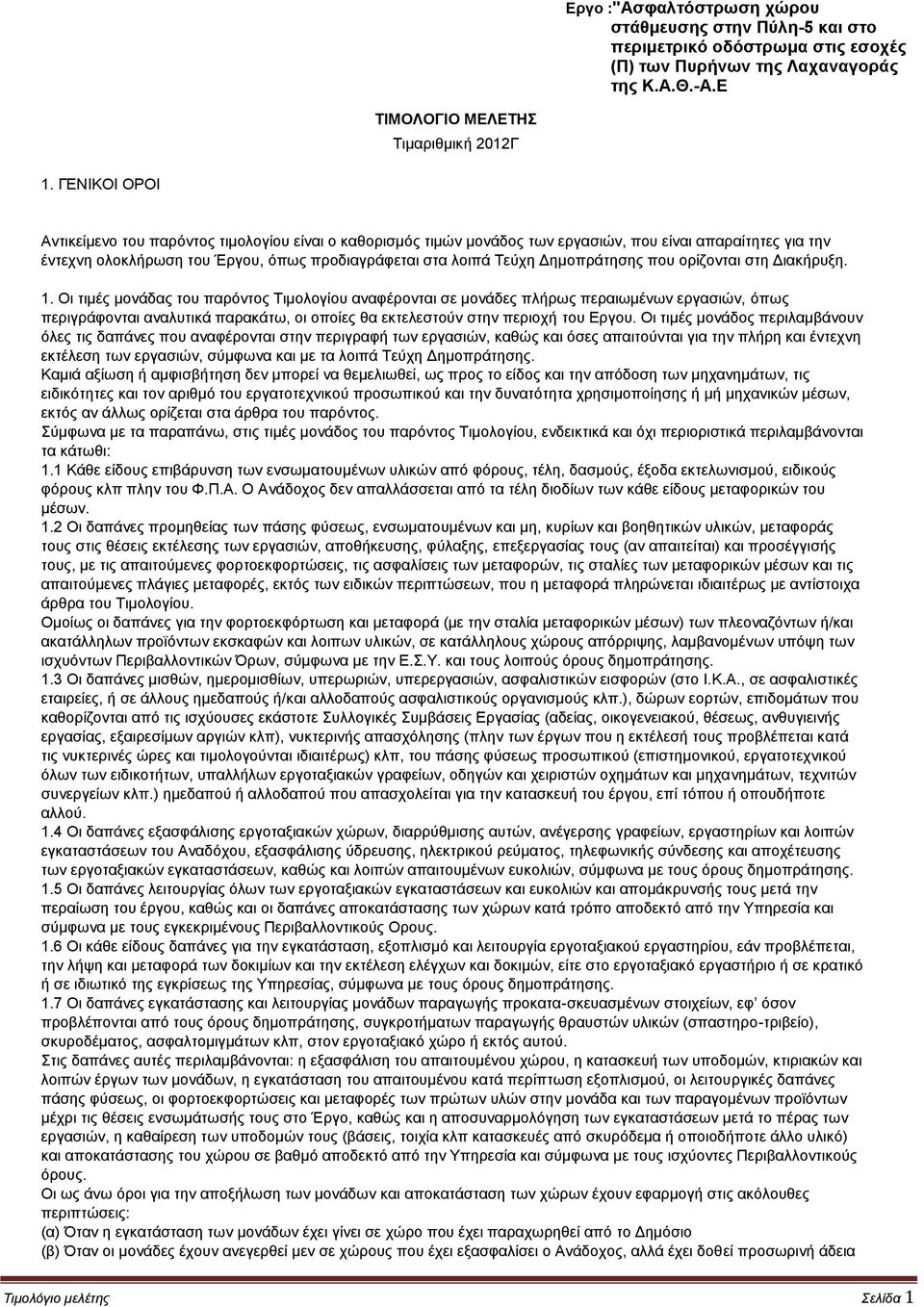 Δημοπράτησης που ορίζονται στη Διακήρυξη. 1.