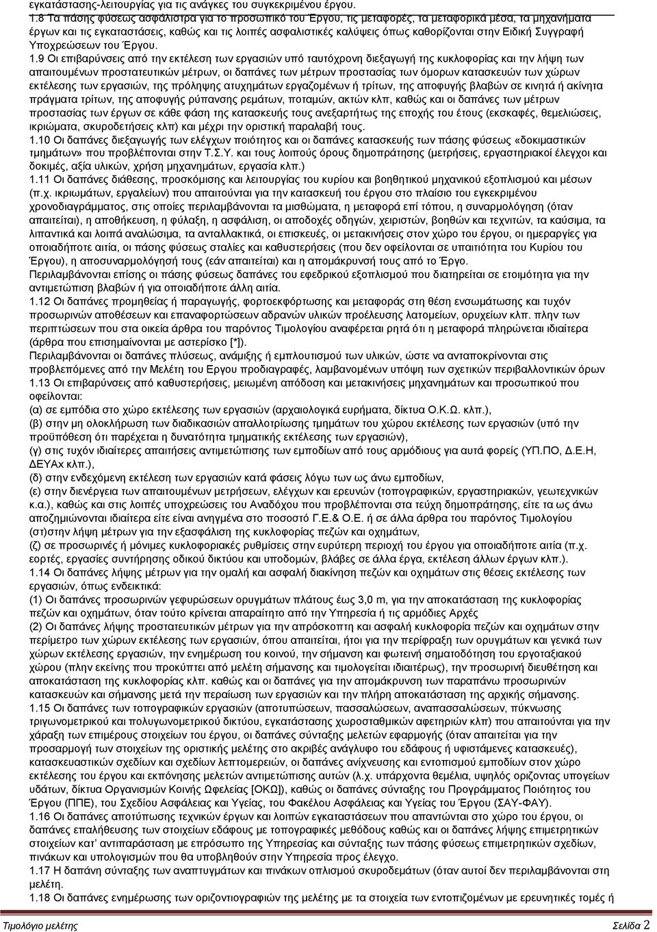 στην Ειδική Συγγραφή Υποχρεώσεων του Έργου. 1.