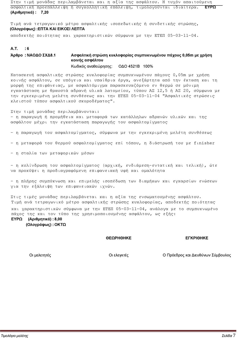 05-03-11-04. Α.Τ. : 6 Άρθρο : ΝΑΟΔΟ ΣΧΔ8.