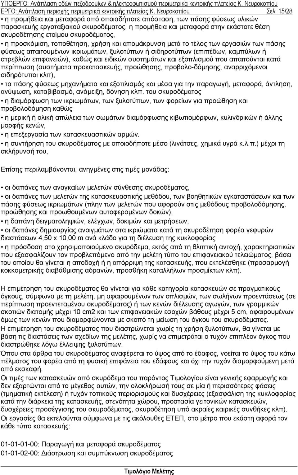 ετοίμου σκυροδέματος, η προσκόμιση, τοποθέτηση, χρήση και απομάκρυνση μετά το τέλος των εργασιών των πάσης φύσεως απαιτουμένων ικριωμάτων, ξυλοτύπων ή σιδηροτύπων (επιπέδων, καμπύλων ή στρεβλών