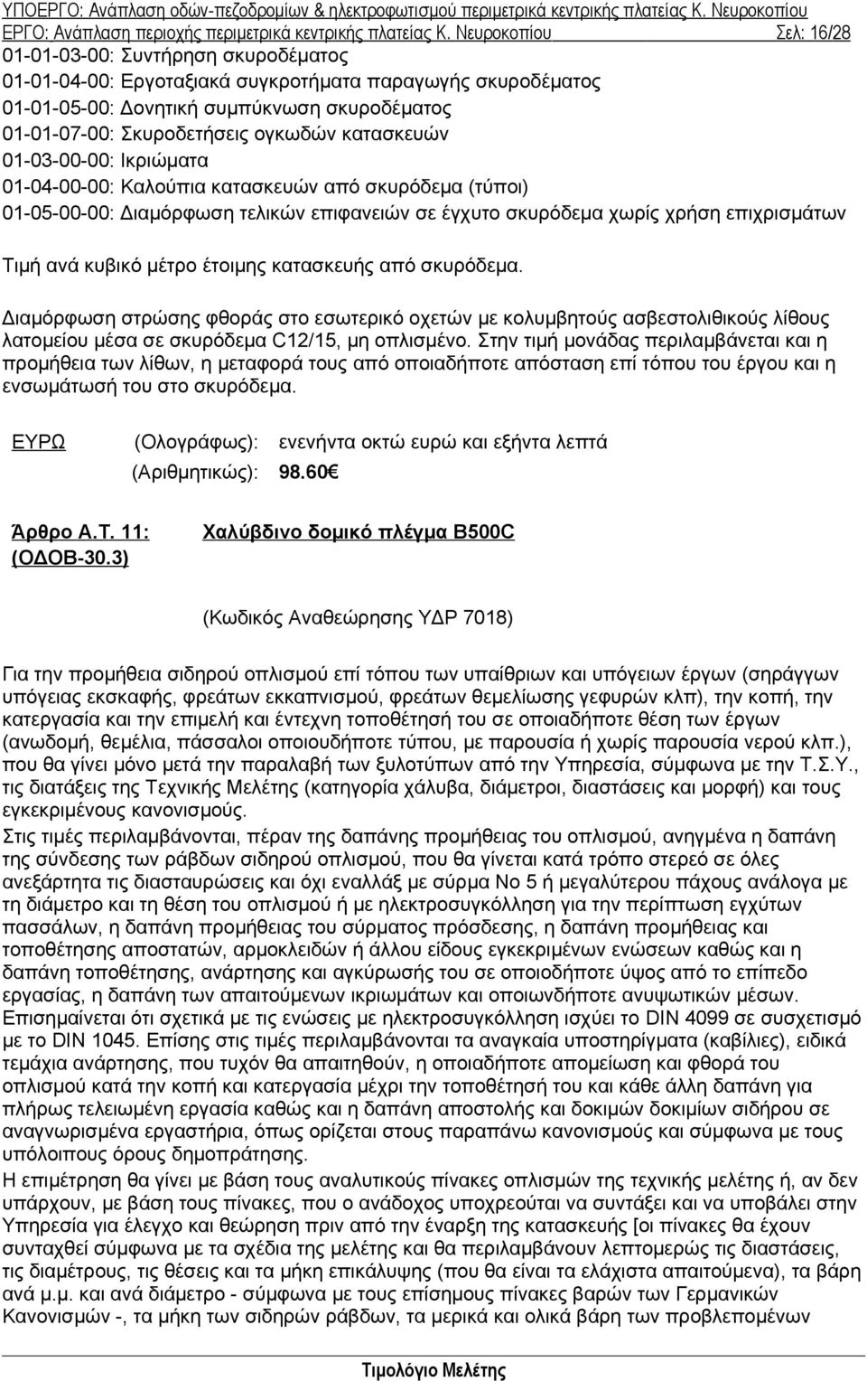 ογκωδών κατασκευών 01-03-00-00: Ικριώματα 01-04-00-00: Καλούπια κατασκευών από σκυρόδεμα (τύποι) 01-05-00-00: Διαμόρφωση τελικών επιφανειών σε έγχυτο σκυρόδεμα χωρίς χρήση επιχρισμάτων Τιμή ανά