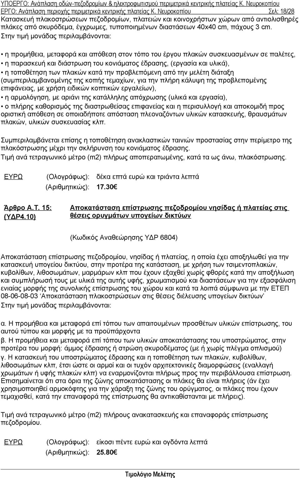 Στην τιμή μονάδας περιλαμβάνονται: η προμήθεια, μεταφορά και απόθεση στον τόπο του έργου πλακών συσκευασμένων σε παλέτες, η παρασκευή και διάστρωση του κονιάματος έδρασης, (εργασία και υλικά), η