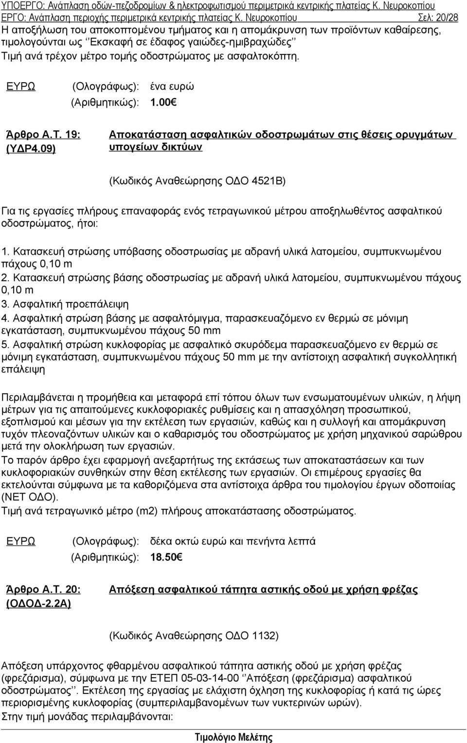 οδοστρώματος με ασφαλτοκόπτη. ΕΥΡΩ (Ολογράφως): ένα ευρώ (Αριθμητικώς): 1.00 Άρθρο A.T. 19: (ΥΔΡ4.