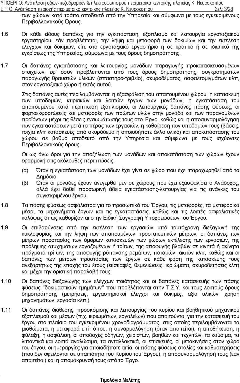 εργοταξιακό εργαστήριο ή σε κρατικό ή σε ιδιωτικό της εγκρίσεως της Υπηρεσίας, σύμφωνα με τους όρους δημοπράτησης. 1.