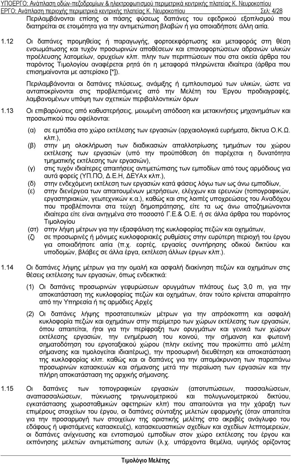 12 Οι δαπάνες προμηθείας ή παραγωγής, φορτοεκφόρτωσης και μεταφοράς στη θέση ενσωμάτωσης και τυχόν προσωρινών αποθέσεων και επαναφορτώσεων αδρανών υλικών προέλευσης λατομείων, ορυχείων κλπ.