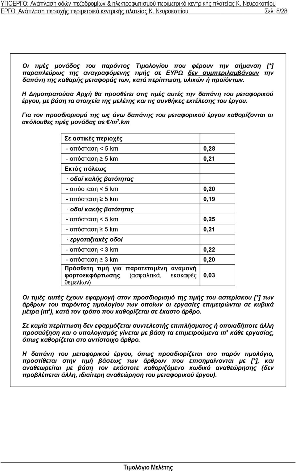 περίπτωση, υλικών ή προϊόντων. Η Δημοπρατούσα Αρχή θα προσθέτει στις τιμές αυτές την δαπάνη του μεταφορικού έργου, με βάση τα στοιχεία της μελέτης και τις συνθήκες εκτέλεσης του έργου.