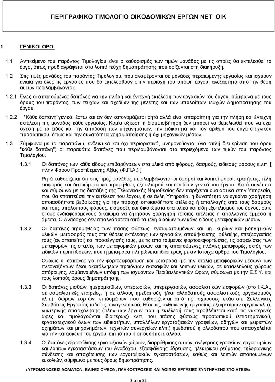 2 Στις τιμές μονάδος του παρόντος Τιμολογίου, που αναφέρονται σε μονάδες περαιωμένης εργασίας και ισχύουν ενιαία για όλες τις εργασίες που θα εκτελεσθούν στην περιοχή του υπόψη έργου, ανεξάρτητα από