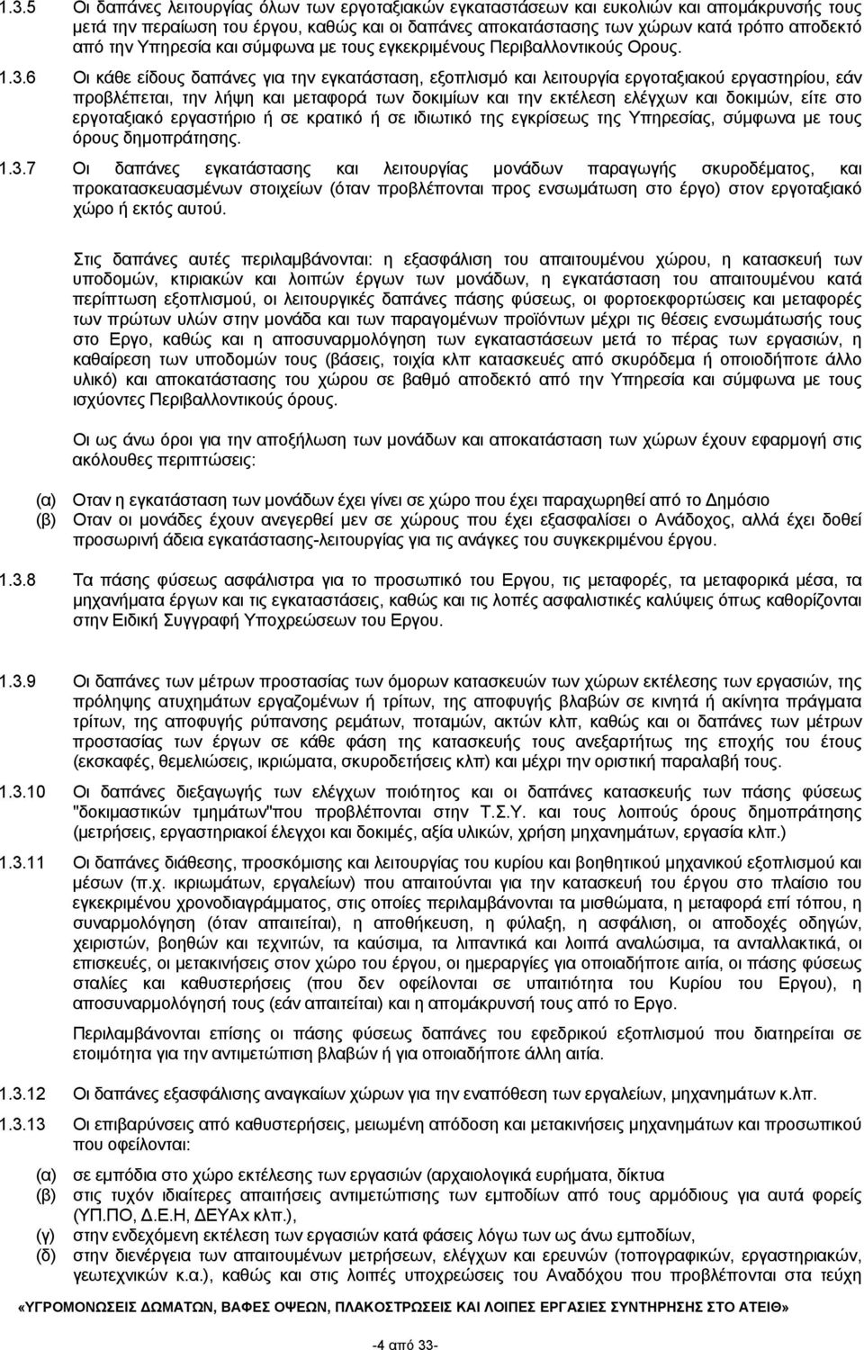 6 Οι κάθε είδους δαπάνες για την εγκατάσταση, εξοπλισμό και λειτουργία εργοταξιακού εργαστηρίου, εάν προβλέπεται, την λήψη και μεταφορά των δοκιμίων και την εκτέλεση ελέγχων και δοκιμών, είτε στο