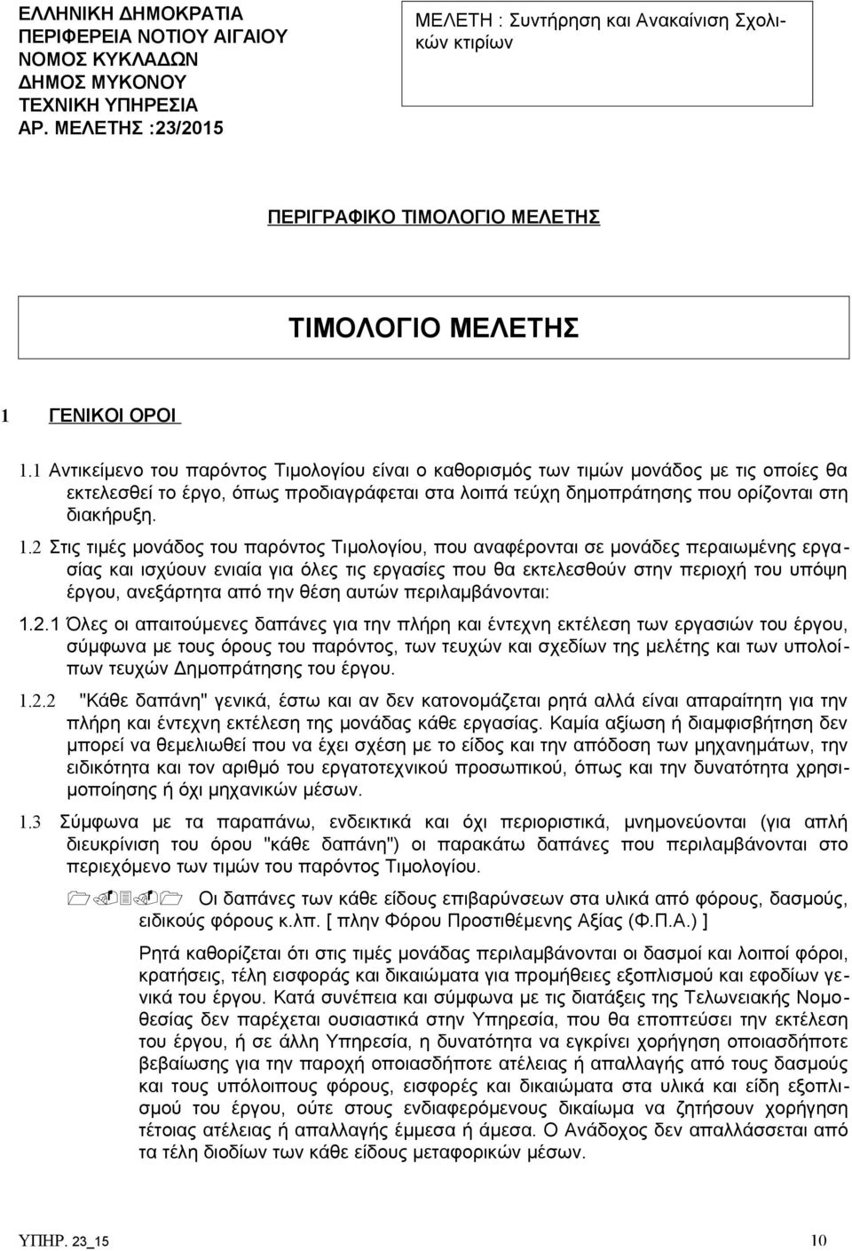 1 Αντικείμενο του παρόντος Τιμολογίου είναι ο καθορισμός των τιμών μονάδος με τις οποίες θα εκτελεσθεί το έργο, όπως προδιαγράφεται στα λοιπά τεύχη δημοπράτησης που ορίζονται στη διακήρυξη. 1.