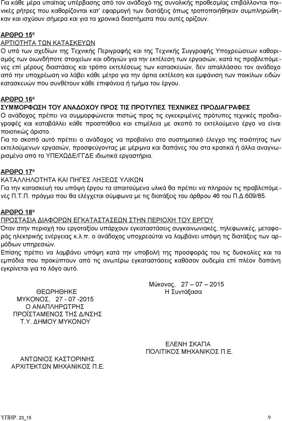 ΑΡΘΡΟ 15 ο ΑΡΤΙΟΤΗΤΑ ΤΩΝ ΚΑΤΑΣΚΕΥΩΝ Ο υπό των σχεδίων της Τεχνικής Περιγραφής και της Τεχνικής Συγγραφής Υποχρεώσεων καθορισμός των οιωνδήποτε στοιχείων και οδηγιών για την εκτέλεση των εργασιών,