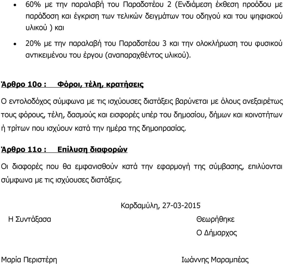 Άρθρο 10ο : Φόροι, τέλη, κρατήσεις Ο εντολοδόχος σύμφωνα με τις ισχύουσες διατάξεις βαρύνεται με όλους ανεξαιρέτως τους φόρους, τέλη, δασμούς και εισφορές υπέρ του δημοσίου, δήμων και