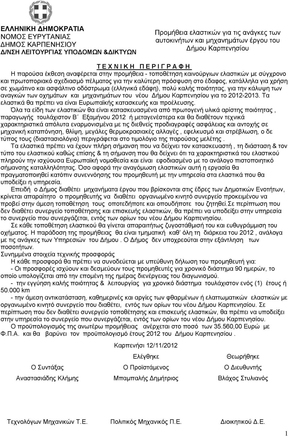 Τα ελαστικά θα πρέπει να είναι Ευρωπαϊκής κατασκευής και προέλευσης.