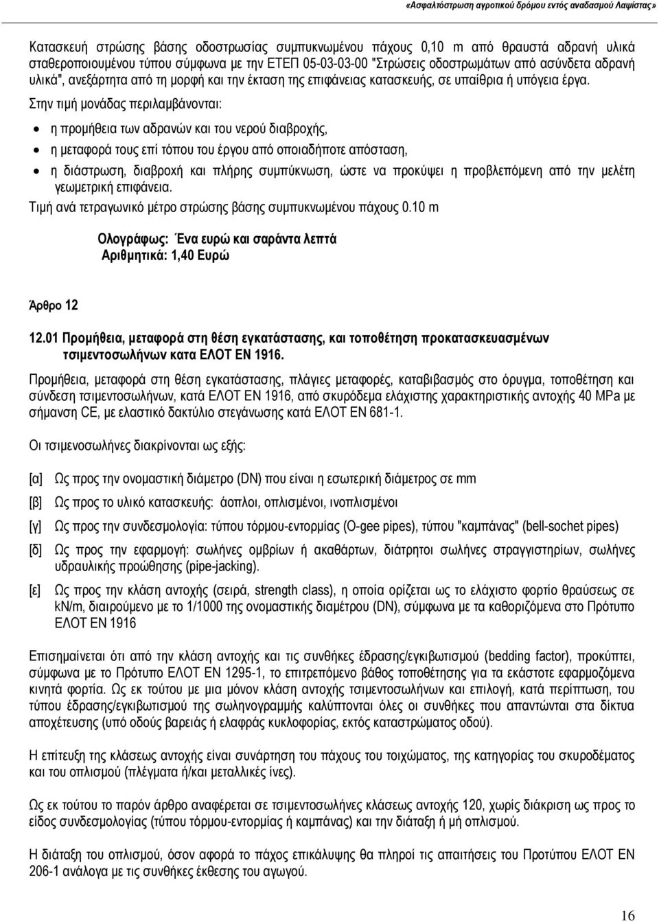 Στην τιμή μονάδας περιλαμβάνονται: η προμήθεια των αδρανών και του νερού διαβροχής, η μεταφορά τους επί τόπου του έργου από οποιαδήποτε απόσταση, η διάστρωση, διαβρoxή και πλήρης συμπύκνωση, ώστε να