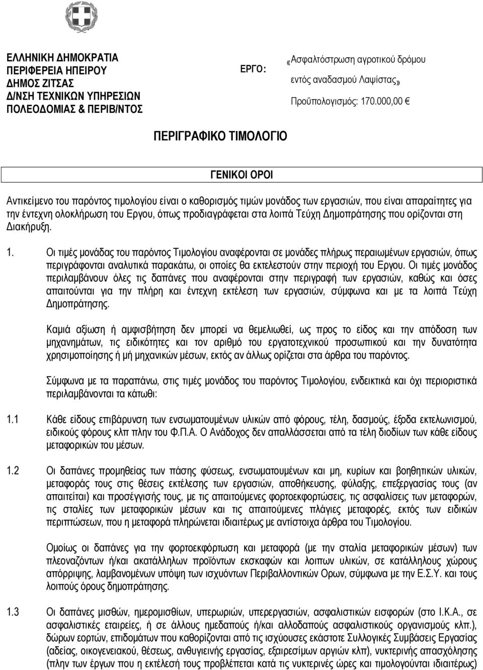 προδιαγράφεται στα λοιπά Τεύχη Δημοπράτησης που ορίζονται στη Διακήρυξη. 1.