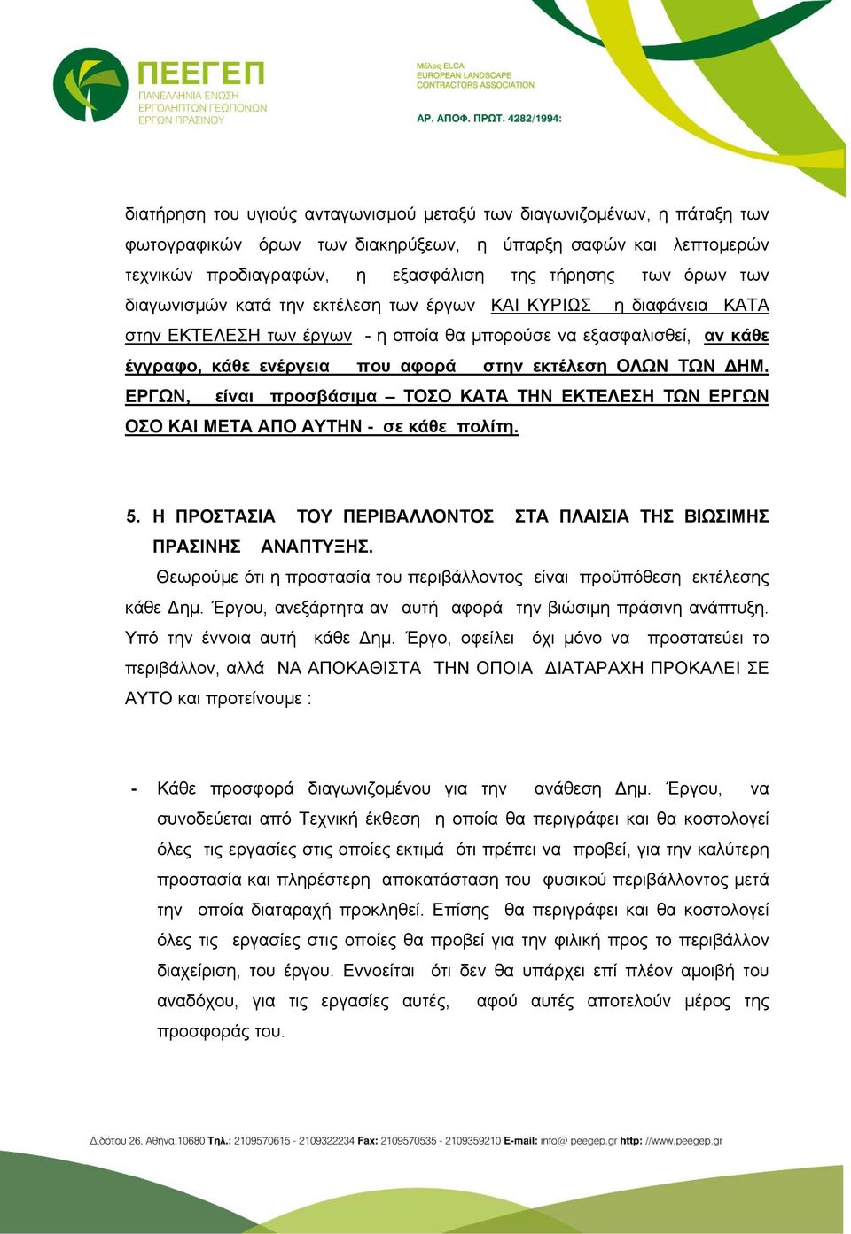 ΕΡΓΩΝ, είναι προσβάσιμα ΤΟΣΟ ΚΑΤΑ ΤΗΝ ΕΚΤΕΛΕΣΗ ΤΩΝ ΕΡΓΩΝ ΟΣΟ ΚΑΙ ΜΕΤΑ ΑΠΟ ΑΥΤΗΝ - σε κάθε πολίτη. 5. Η ΠΡΟΣΤΑΣΙΑ ΤΟΥ ΠΕΡΙΒΑΛΛΟΝΤΟΣ ΣΤΑ ΠΛΑΙΣΙΑ ΤΗΣ ΒΙΩΣΙΜΗΣ ΠΡΑΣΙΝΗΣ ΑΝΑΠΤΥΞΗΣ.