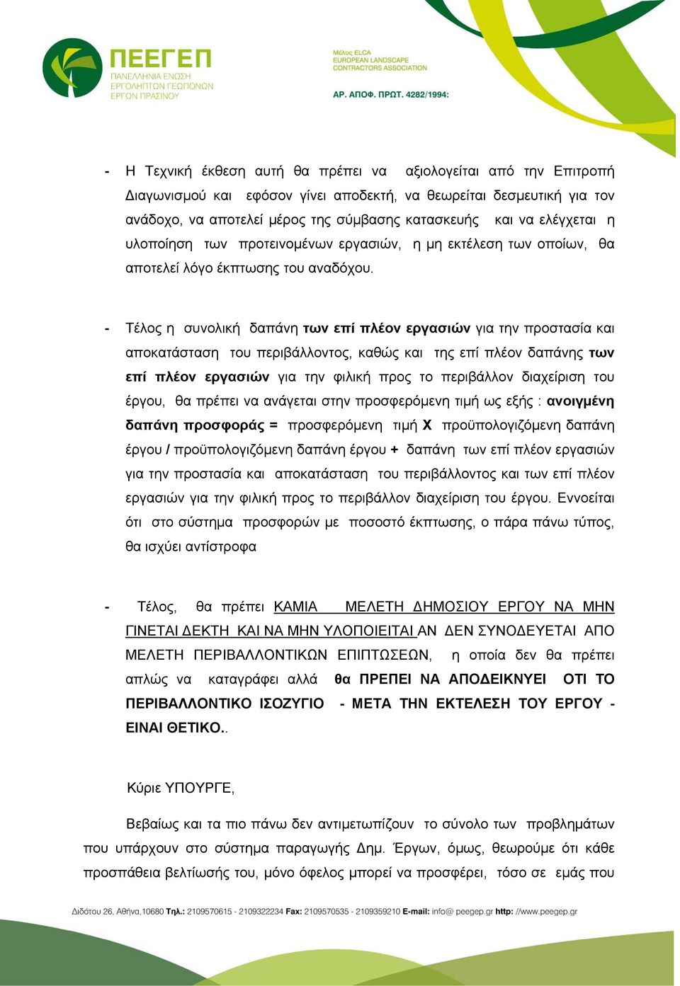 - Τέλος η συνολική δαπάνη των επί πλέον εργασιών για την προστασία και αποκατάσταση του περιβάλλοντος, καθώς και της επί πλέον δαπάνης των επί πλέον εργασιών για την φιλική προς το περιβάλλον