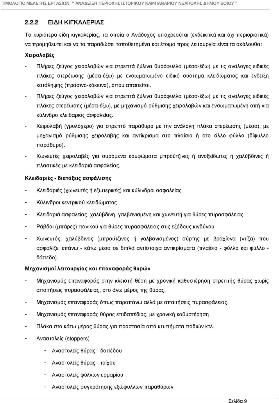 ένδειξη κατάληψης (πράσινο-κόκκινο), όπου απαιτείται.