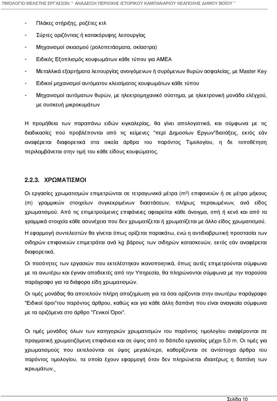 ηλεκτρονική µονάδα ελέγχού, µε συσκευή µικροκυµάτων Η προµήθεια των παραπάνω ειδών κιγκαλερίας, θα γίνει απολογιστικά, και σύµφωνα µε τις διαδικασίες πού προβλέπονται από τις κείµενες "περί ηµοσίων