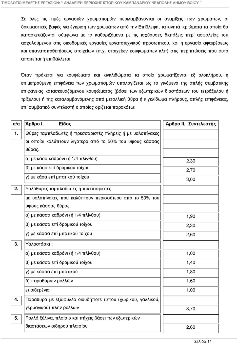 χ. στοιχείων κουφωµάτων κλπ) στις περιπτώσεις που αυτό απαιτείται ή επιβάλλεται.