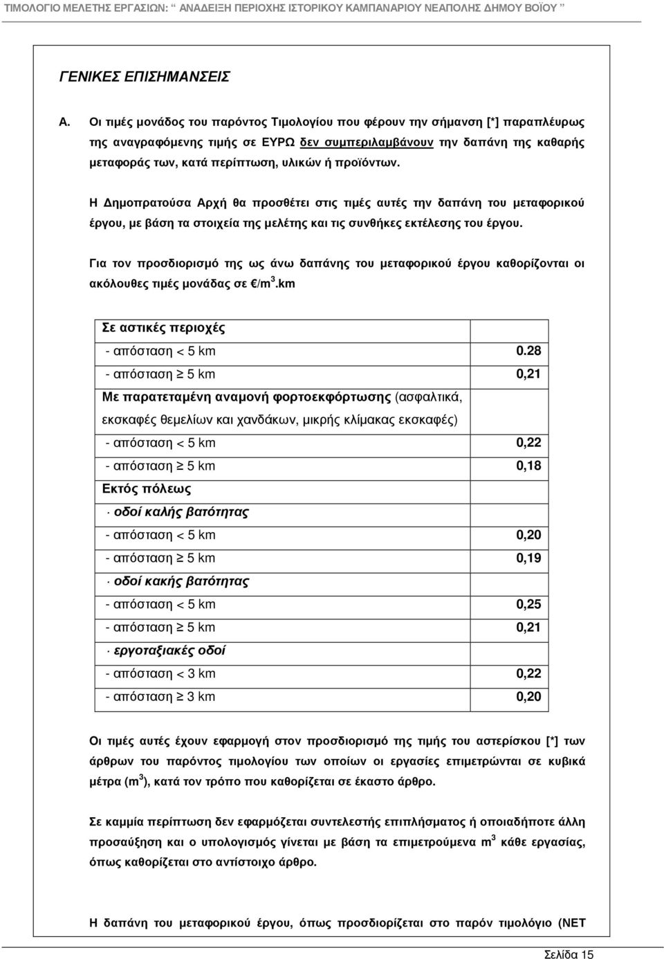 προϊόντων. Η ηµοπρατούσα Αρχή θα προσθέτει στις τιµές αυτές την δαπάνη του µεταφορικού έργου, µε βάση τα στοιχεία της µελέτης και τις συνθήκες εκτέλεσης του έργου.